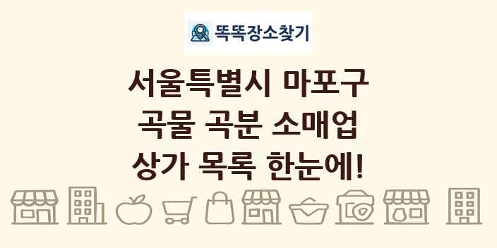 서울특별시 마포구 곡물 곡분 소매업 상가 목록 및 정보