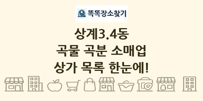 상계3.4동 곡물 곡분 소매업 상가 목록 및 정보