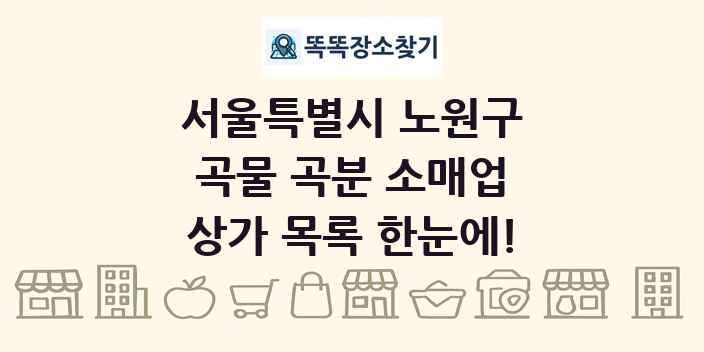 서울특별시 노원구 곡물 곡분 소매업 상가 목록 및 정보