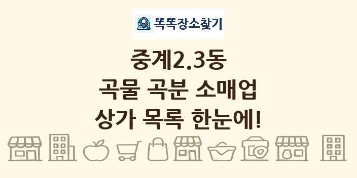 중계2.3동 곡물 곡분 소매업 상가 목록 및 정보