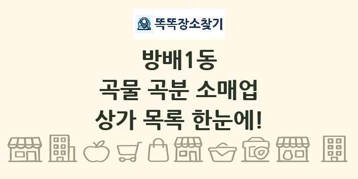 방배1동 곡물 곡분 소매업 상가 목록 및 정보