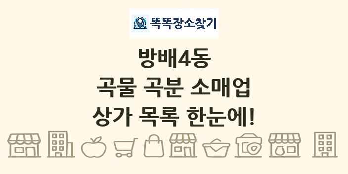 방배4동 곡물 곡분 소매업 상가 목록 및 정보