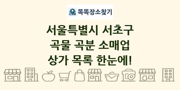 서울특별시 서초구 곡물 곡분 소매업 상가 목록 및 정보