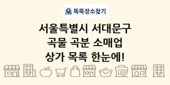 서울특별시 서대문구 곡물 곡분 소매업 상가 목록 및 정보