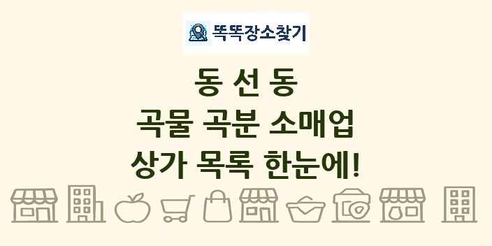 동선동 곡물 곡분 소매업 상가 목록 및 정보
