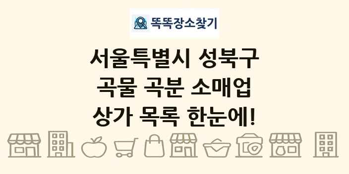 서울특별시 성북구 곡물 곡분 소매업 상가 목록 및 정보