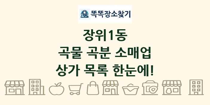 장위1동 곡물 곡분 소매업 상가 목록 및 정보