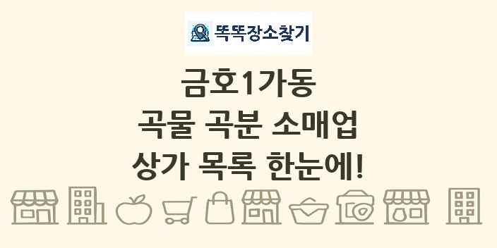 금호1가동 곡물 곡분 소매업 상가 목록 및 정보