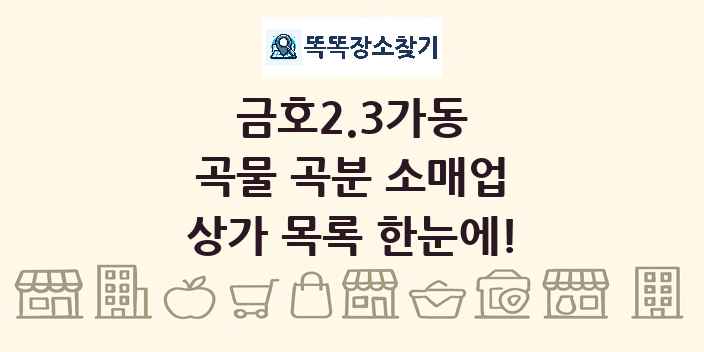 금호2.3가동 곡물 곡분 소매업 상가 목록 및 정보