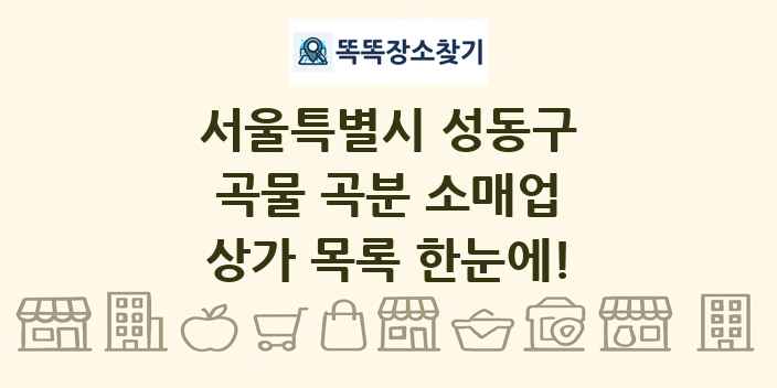 서울특별시 성동구 곡물 곡분 소매업 상가 목록 및 정보