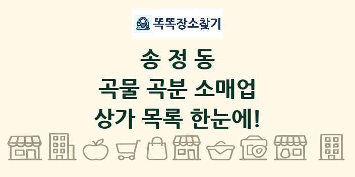 송정동 곡물 곡분 소매업 상가 목록 및 정보
