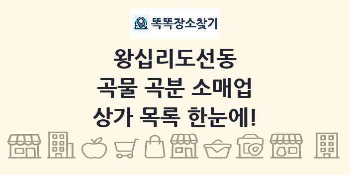 왕십리도선동 곡물 곡분 소매업 상가 목록 및 정보