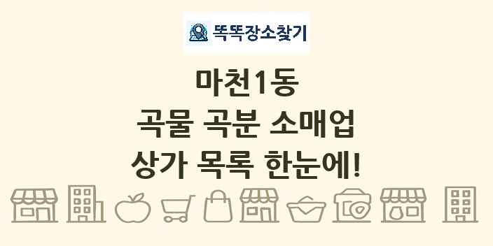마천1동 곡물 곡분 소매업 상가 목록 및 정보