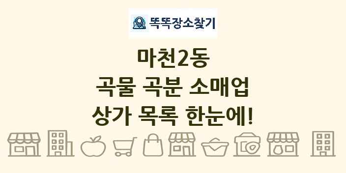 마천2동 곡물 곡분 소매업 상가 목록 및 정보