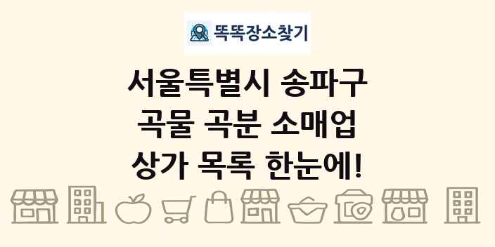 서울특별시 송파구 곡물 곡분 소매업 상가 목록 및 정보