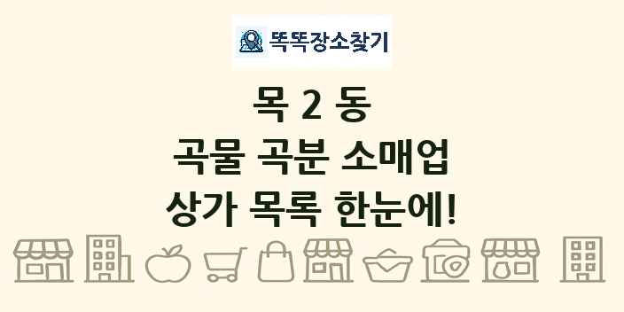 목2동 곡물 곡분 소매업 상가 목록 및 정보