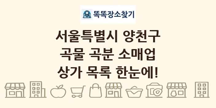 서울특별시 양천구 곡물 곡분 소매업 상가 목록 및 정보