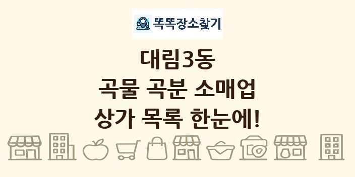 대림3동 곡물 곡분 소매업 상가 목록 및 정보