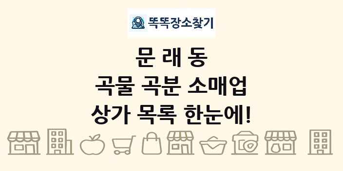 문래동 곡물 곡분 소매업 상가 목록 및 정보