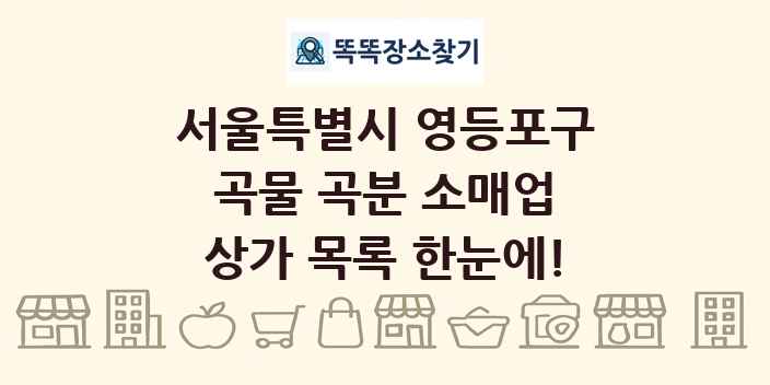 서울특별시 영등포구 곡물 곡분 소매업 상가 목록 및 정보