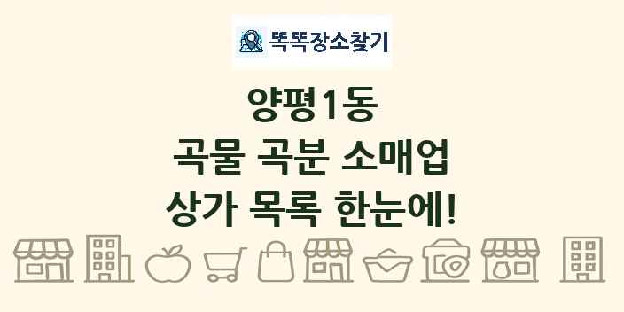 양평1동 곡물 곡분 소매업 상가 목록 및 정보