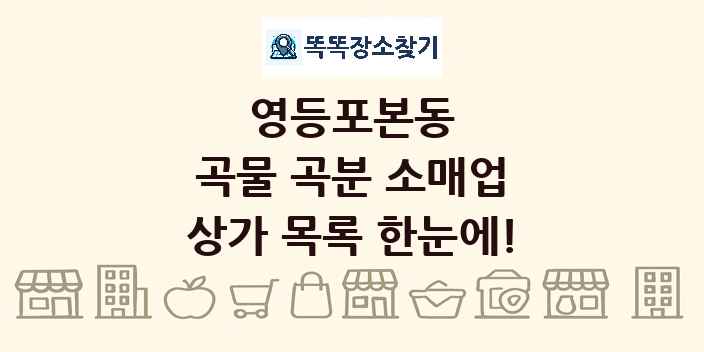 영등포본동 곡물 곡분 소매업 상가 목록 및 정보