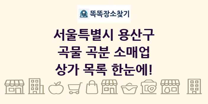 서울특별시 용산구 곡물 곡분 소매업 상가 목록 및 정보
