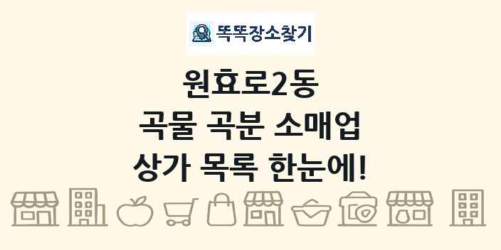 원효로2동 곡물 곡분 소매업 상가 목록 및 정보