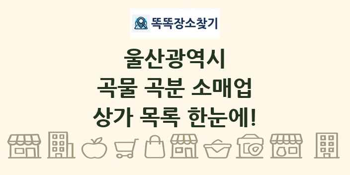 울산광역시 곡물 곡분 소매업 상가 목록 및 정보