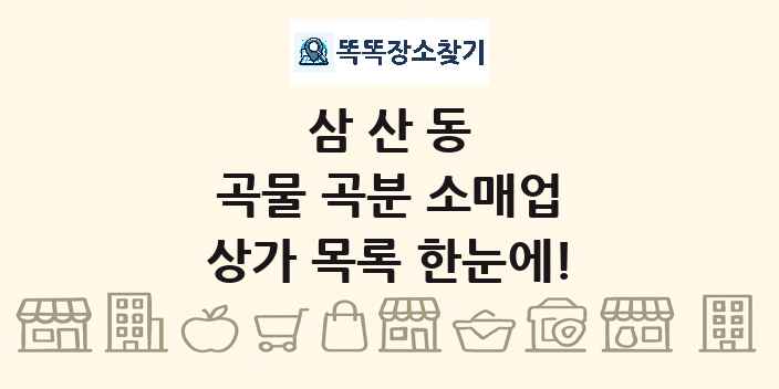 삼산동 곡물 곡분 소매업 상가 목록 및 정보
