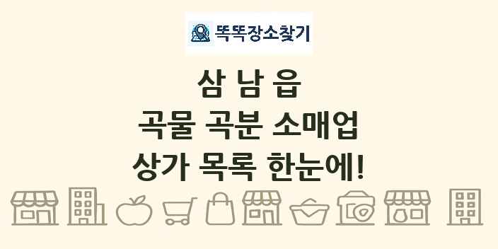 삼남읍 곡물 곡분 소매업 상가 목록 및 정보