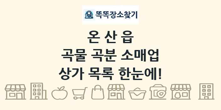 온산읍 곡물 곡분 소매업 상가 목록 및 정보