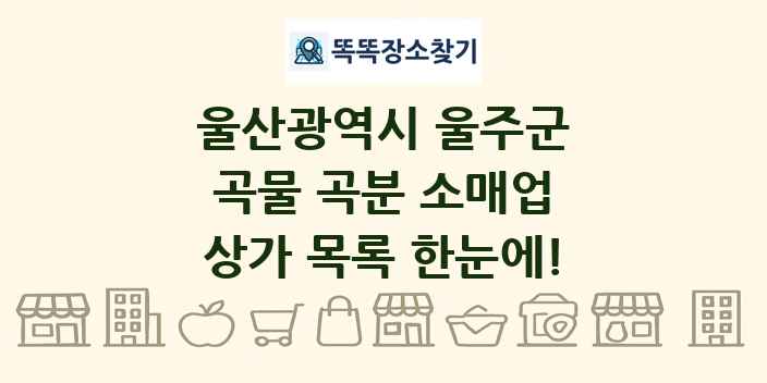 울산광역시 울주군 곡물 곡분 소매업 상가 목록 및 정보