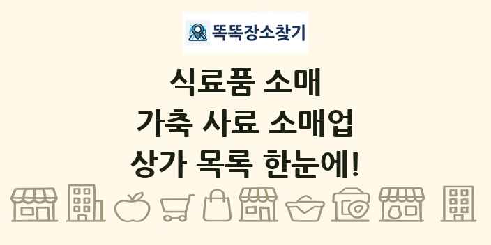 가축 사료 소매업 상가 목록 및 정보