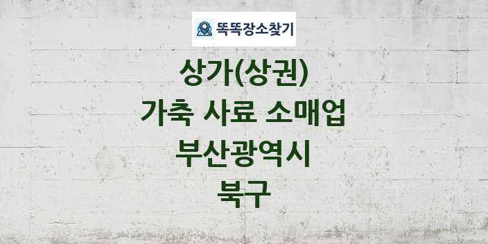 부산광역시 북구 가축 사료 소매업 상가 목록 및 정보