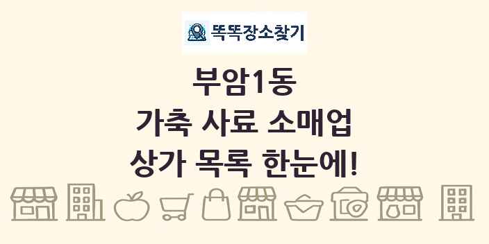 부암1동 가축 사료 소매업 상가 목록 및 정보