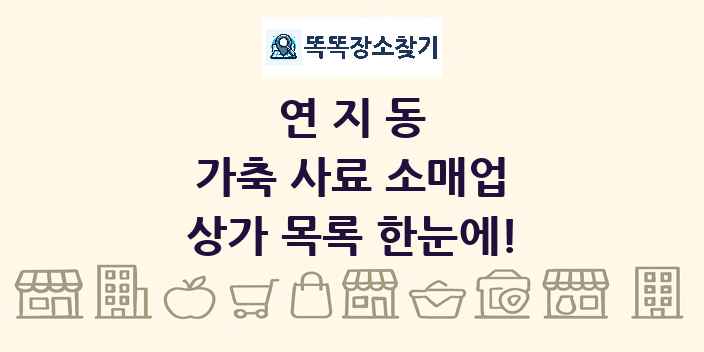 연지동 가축 사료 소매업 상가 목록 및 정보