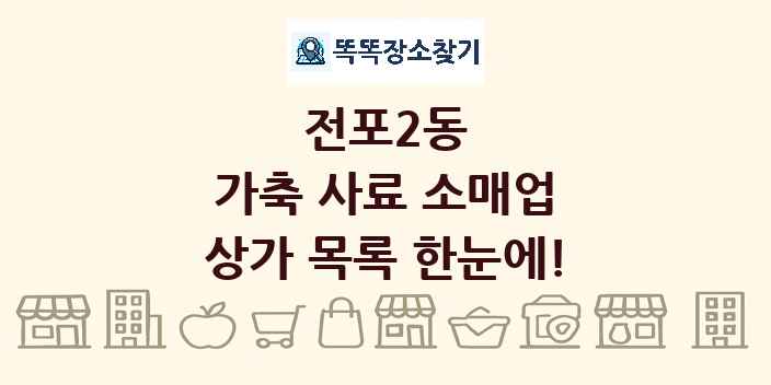 전포2동 가축 사료 소매업 상가 목록 및 정보