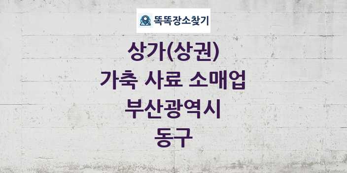 부산광역시 동구 가축 사료 소매업 상가 목록 및 정보