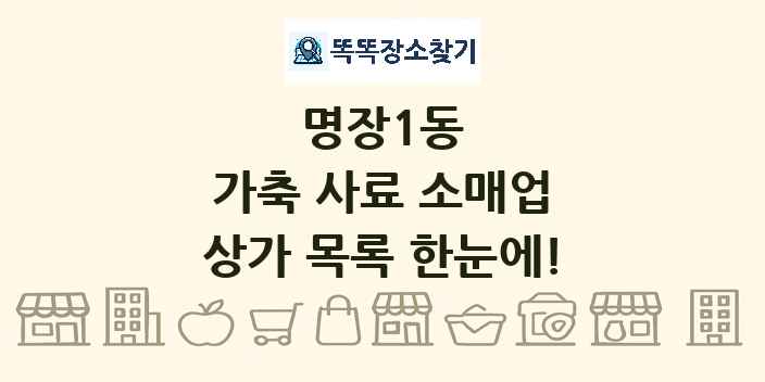 명장1동 가축 사료 소매업 상가 목록 및 정보