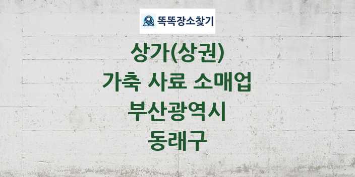 부산광역시 동래구 가축 사료 소매업 상가 목록 및 정보
