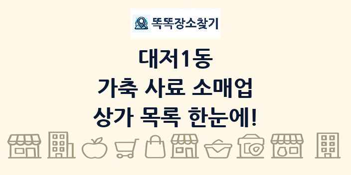 대저1동 가축 사료 소매업 상가 목록 및 정보