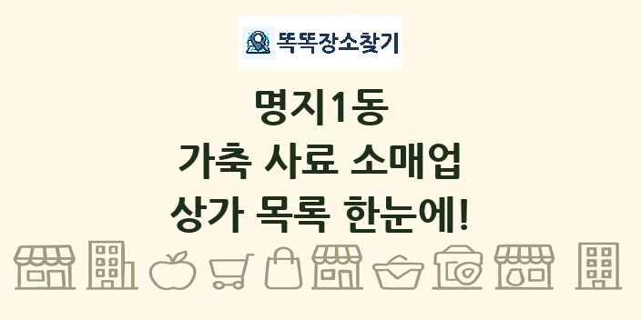 명지1동 가축 사료 소매업 상가 목록 및 정보