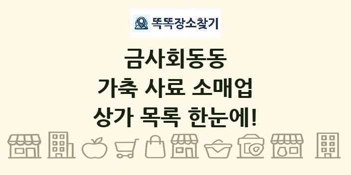 금사회동동 가축 사료 소매업 상가 목록 및 정보