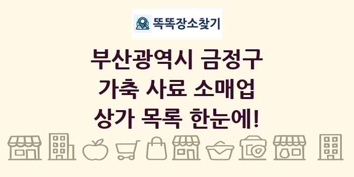 부산광역시 금정구 가축 사료 소매업 상가 목록 및 정보