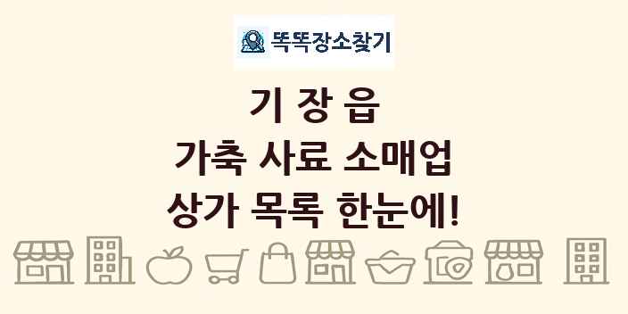기장읍 가축 사료 소매업 상가 목록 및 정보