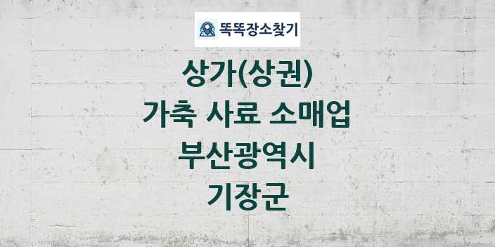 부산광역시 기장군 가축 사료 소매업 상가 목록 및 정보