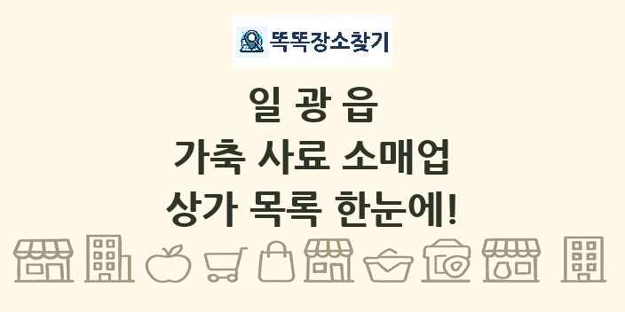 일광읍 가축 사료 소매업 상가 목록 및 정보