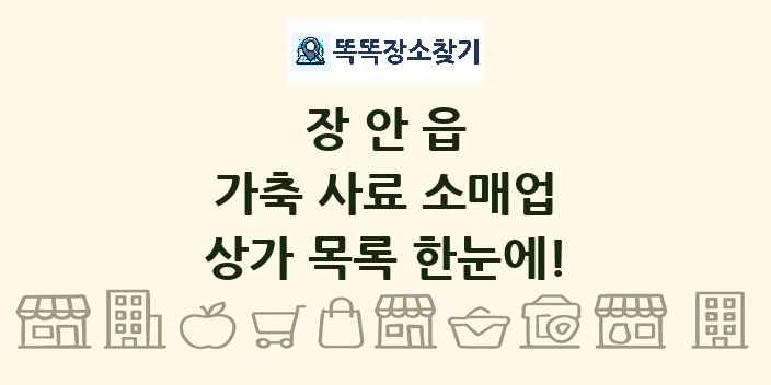 장안읍 가축 사료 소매업 상가 목록 및 정보