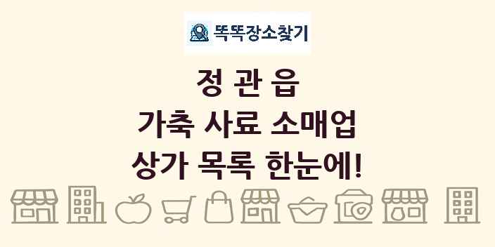 정관읍 가축 사료 소매업 상가 목록 및 정보
